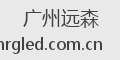 广州远森
