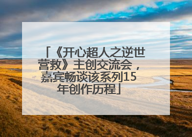 《开心超人之逆世营救》主创交流会，嘉宾畅谈该系列15年创作历程