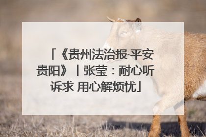 《贵州法治报·平安贵阳》丨张莹：耐心听诉求 用心解烦忧