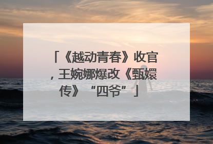 《越动青春》收官，王婉娜爆改《甄嬛传》“四爷”