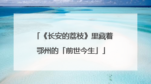 《长安的荔枝》里藏着鄂州的「前世今生」