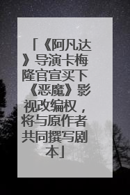 《阿凡达》导演卡梅隆官宣买下《恶魔》影视改编权，将与原作者共同撰写剧本