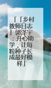 「乡村教师日志」郭泽宇：开心助学，让每粒种子长成最好模样