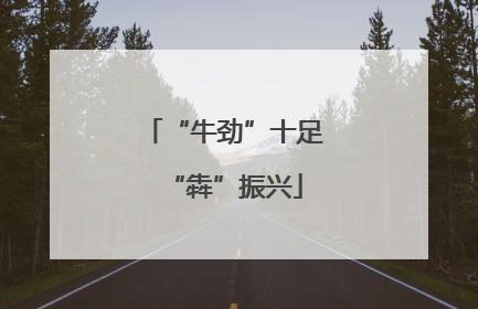 “牛劲”十足“犇”振兴