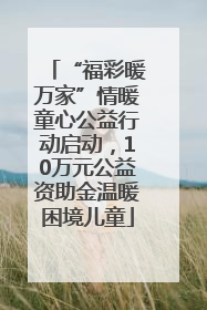 “福彩暖万家”情暖童心公益行动启动，10万元公益资助金温暖困境儿童