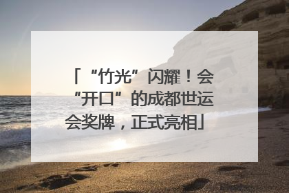 “竹光”闪耀！会“开口”的成都世运会奖牌，正式亮相