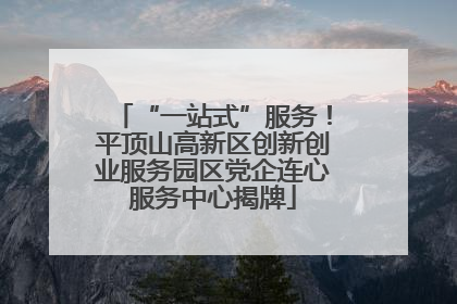 “一站式”服务！平顶山高新区创新创业服务园区党企连心服务中心揭牌