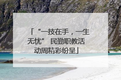 “一技在手，一生无忧” 民勤职教活动周精彩纷呈