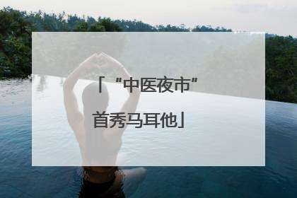 “中医夜市”首秀马耳他
