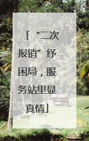 “二次报销”纾困局，服务站里显真情