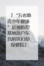 “五老助青少年健康”近视防控基地落户东昌府区妇幼保健院