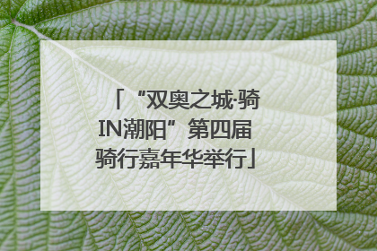 “双奥之城·骑IN潮阳”第四届骑行嘉年华举行