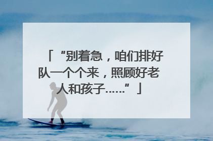 “别着急，咱们排好队一个个来，照顾好老人和孩子……”