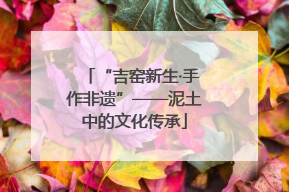 “吉窑新生·手作非遗”——泥土中的文化传承