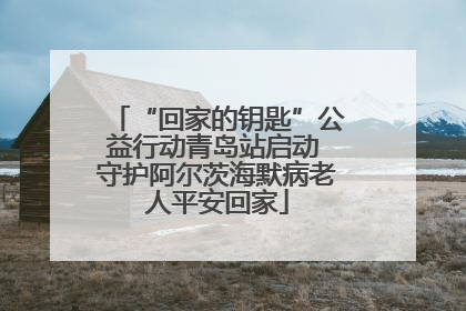 “回家的钥匙”公益行动青岛站启动 守护阿尔茨海默病老人平安回家