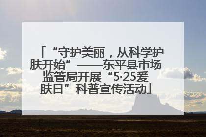 “守护美丽，从科学护肤开始”——东平县市场监管局开展“5·25爱肤日”科普宣传活动