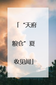 “天府粮仓”夏收见闻