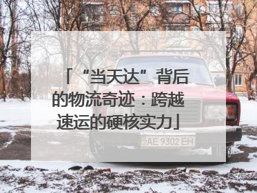“当天达”背后的物流奇迹：跨越速运的硬核实力