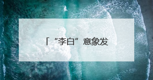 “李白”意象发生流动，并不是件坏事丨九派时评
