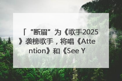 “断眉”为《歌手2025》袭榜歌手，将唱《Attention》和《See You Again》