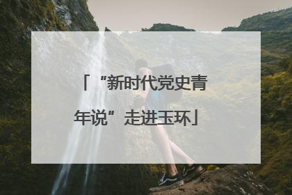 “新时代党史青年说”走进玉环