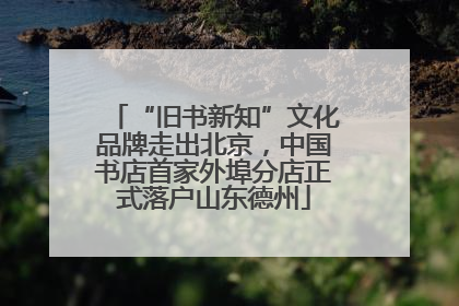 “旧书新知”文化品牌走出北京，中国书店首家外埠分店正式落户山东德州