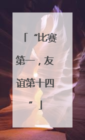 “比赛第一，友谊第十四”