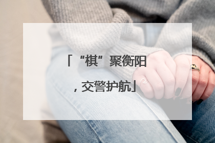 “棋”聚衡阳，交警护航
