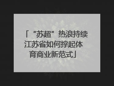 “苏超”热浪持续 江苏省如何撑起体育商业新范式