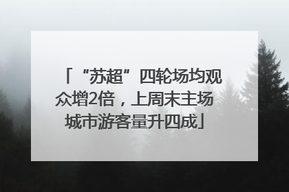 “苏超”四轮场均观众增2倍，上周末主场城市游客量升四成