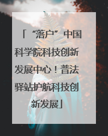 “落户”中国科学院科技创新发展中心！普法驿站护航科技创新发展