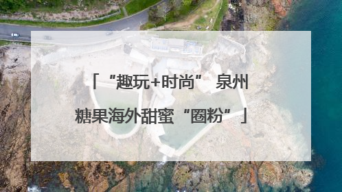 “趣玩+时尚” 泉州糖果海外甜蜜“圈粉”