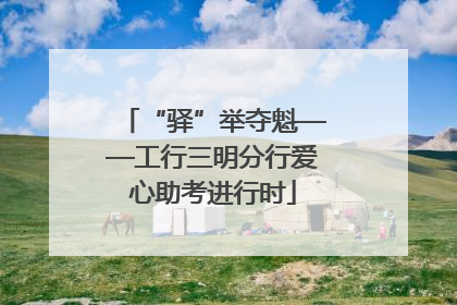 “驿”举夺魁——工行三明分行爱心助考进行时