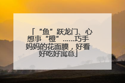 “鱼”跃龙门、心想事“橙”……巧手妈妈的花面膜，好看好吃好寓意