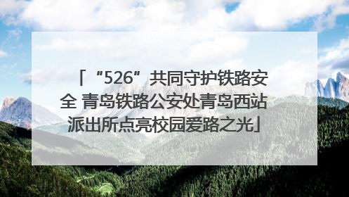 “526”共同守护铁路安全 青岛铁路公安处青岛西站派出所点亮校园爱路之光