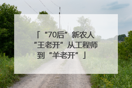 “70后”新农人“王老开”从工程师到“羊老开”