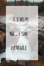 王皓考编，已通过笔试