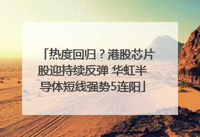 热度回归？港股芯片股迎持续反弹 华虹半导体短线强势5连阳