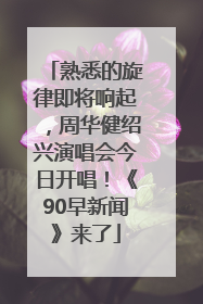 熟悉的旋律即将响起，周华健绍兴演唱会今日开唱！《90早新闻》来了
