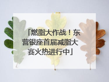 燃脂大作战！东营银座首届减脂大赛火热进行中