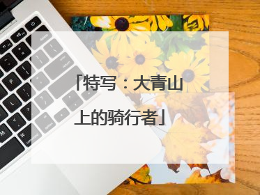 特写：大青山上的骑行者