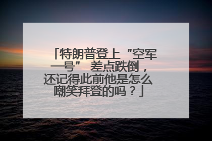 特朗普登上“空军一号” 差点跌倒，还记得此前他是怎么嘲笑拜登的吗？