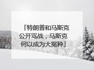 特朗普和马斯克公开骂战，马斯克何以成为大冤种