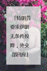 特朗普要求伊朗无条件投降，外交部回应