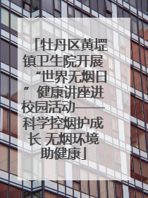 牡丹区黄堽镇卫生院开展“世界无烟日”健康讲座进校园活动——科学控烟护成长 无烟环境助健康
