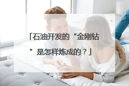 石油开发的“金刚钻”是怎样炼成的？