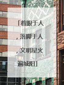 着眼于人，落脚于人，文明星火遍城阳