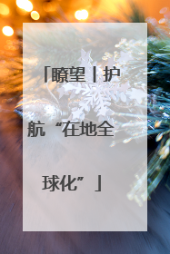 瞭望丨护航“在地全球化”