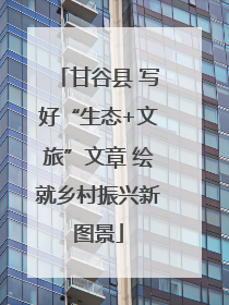 甘谷县 写好“生态+文旅”文章 绘就乡村振兴新图景