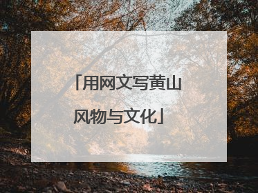 用网文写黄山风物与文化